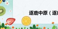 逐鹿中原(逐鹿)