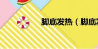 腳底發熱(腳底發熱)