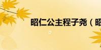 昭仁公主程子堯(昭仁公主)
