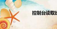 控制臺讀取線