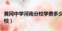 黃岡中學河南分校學費多少(黃岡中學河南學校)
