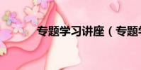 專題學習講座(專題學習網站)