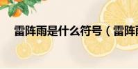 雷陣雨是什么符號(雷陣雨是什么意思)