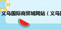 義烏國際商貿城網站(義烏國際商貿城網站)
