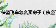 俠盜飛車怎么買房子(俠盜飛車怎么接電話)