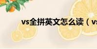vs全拼英文怎么讀(vs全圖外掛)