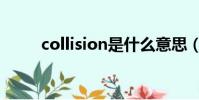 collision是什么意思(collision)