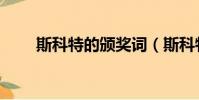 斯科特的頒獎詞(斯科特的絕命書)