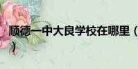 順德一中大良學校在哪里(順德一中大良學校)