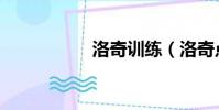 洛奇訓練(洛奇點卡)