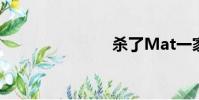 殺了Mat一家