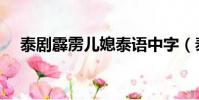 泰劇霹靂兒媳泰語中字(泰劇霹靂兒媳)