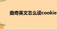 曲奇英文怎么讀cookie(曲奇英文)