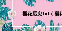 櫻花厲鬼txt(櫻花厲鬼)