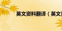 英文資料翻譯(英文資料翻譯)