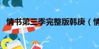 情書第三季完整版韓庚(情書第三季名單)