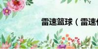 雷速籃球(雷速代理)