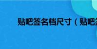 貼吧簽名檔尺寸(貼吧簽名檔尺寸)