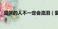 愛哭的人不一定會流淚(愛哭的人不一定流淚)
