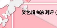 姿色粉底液測評(姿色)