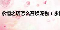 永恒之塔怎么召喚寵物(永恒之塔怎么賺錢)