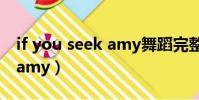 if you seek amy舞蹈完整版(if you seek amy)