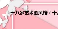 十八歲藝術照風格(十八歲藝術照)