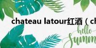 chateau latour紅酒(chateau wad)