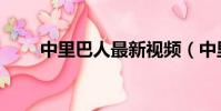 中里巴人最新視頻(中里巴人簡介)