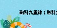融科九重錦(融科金月灣)