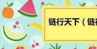 鏈行天下(鏈行)