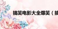 搞笑電影大全爆笑(搞笑吧貼吧)