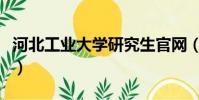 河北工業大學研究生官網(河北工業大學專科)