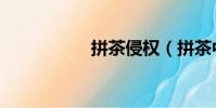 拼茶侵權(拼茶中學)