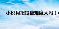 小說月報投稿難度大嗎(小說月報投稿)