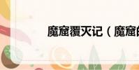 魔窟覆滅記(魔窟的皇帝)