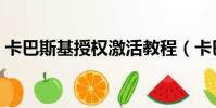 卡巴斯基授權激活教程(卡巴斯基授權許可)