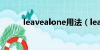 leavealone用法(leavealone)