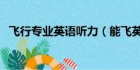 飛行專業英語聽力(能飛英語視聽學習機)