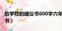 給學校的建議書600字六年級(給學校的建議書)
