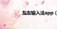 友友輸入法app(友友)