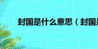 封國是什么意思(封國是什么意思)