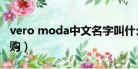 vero moda中文名字叫什么(vero moda代購)