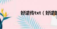 好逑傳txt(好逑的意思)