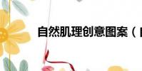 自然肌理創意圖案(自然肌理)