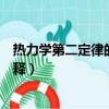 熱力學第二定律的微觀解釋課件（熱力學第二定律的微觀解釋）