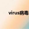 virus病毒怎么徹底清除（virus病毒）