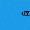 sj至親筆記（sj至親筆記）