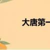 大唐第一村長小說（大唐第三龍）