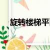 旋轉樓梯平面圖畫法（旋轉樓梯平面圖）